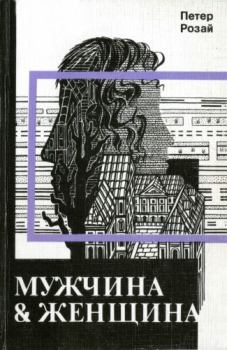 Книга - Мужчина & Женщина. Петер Розай - читать в Litvek