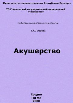 Обложка книги - Акушерство - Татьяна Юрьевна Егорова