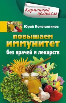Обложка книги - Повышаем иммунитет без врачей и лекарств - Юрий Михайлович Константинов