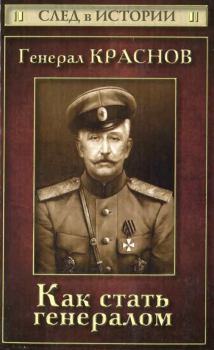 Книга - Генерал Краснов. Как стать генералом. Станислав Викторович Зверев - читать в Litvek