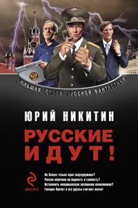 Книга - Сборник "Русские идут!". Юрий Александрович Никитин - читать в Litvek