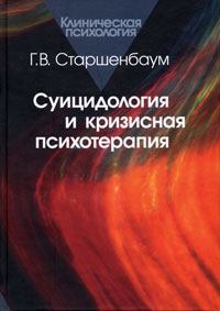 Обложка книги - Суицидология и кризисная психотерапия - Геннадий Владимирович Старшенбаум