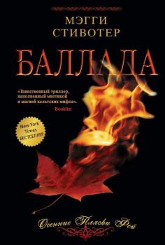 Книга - Баллада: Осенние пляски фей. Мэгги Стивотер - читать в Litvek