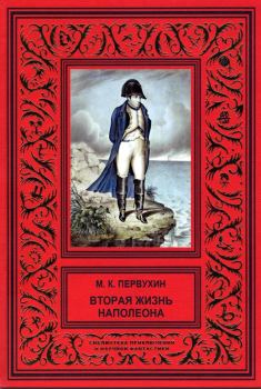 Обложка книги - Вторая жизнь Наполеона - Михаил Константинович Первухин