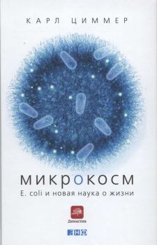Обложка книги - Микрокосм. E. coli и новая наука о жизни - Карл Циммер
