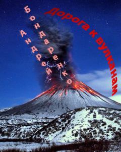 Обложка книги - Дорога к вулканам - Андрей Евгеньевич Бондаренко