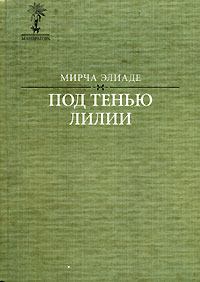 Книга - Змей. Мирча Элиаде - читать в Litvek