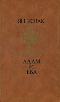 Книга - Адам и Ева. Ян Козак - читать в Litvek