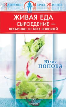 Книга - Живая еда: Сыроедение – лекарство от всех болезней. Юлия Сергеевна Попова - читать в Litvek
