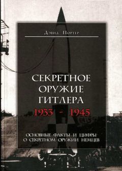 Обложка книги - Секретное оружие Гитлера. 1933-1945 - Портер Портер