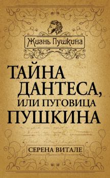 Обложка книги - Тайна Дантеса, или Пуговица Пушкина - Серена Витале
