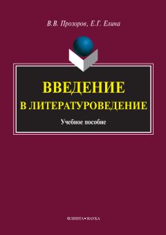Обложка книги - Введение в литературоведение - Елена Генриховна Елина