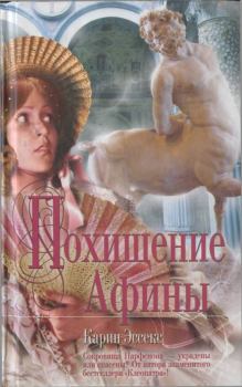Книга - Похищение Афины. Карин Эссекс - читать в Litvek