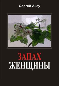Книга - Запах женщины. Сергей Аксу - читать в Litvek