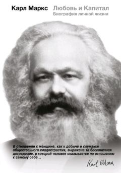 Книга - Карл Маркс. Любовь и Капитал. Биография личной жизни. Мэри Габриэл - прочитать в Litvek