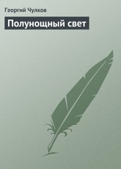 Обложка книги - Полунощный свет - Георгий Иванович Чулков