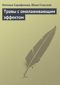 Книга - Травы с омолаживающим эффектом. Юлия Михайловна Спасская - читать в Litvek