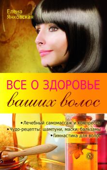 Книга - Все о здоровье ваших волос. Елена И Янковская - читать в Litvek