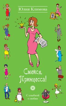 Книга - Смейся, Принцесса!. Юлия Владимировна Климова - читать в Litvek
