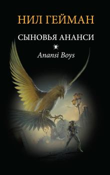 Книга - Сыновья Ананси (Дети Ананси) (Другой перевод). Нил Гейман - читать в Litvek