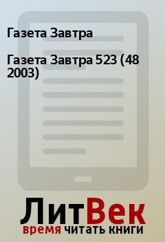 Обложка книги - Газета Завтра 523 (48 2003) - Газета Завтра