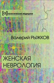 Книга - Женская неврология. Валерий Дементьевич Рыжков - читать в Litvek