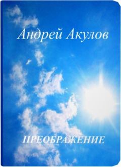 Обложка книги - Преображение (СИ) - Андрей Григорьевич Акулов