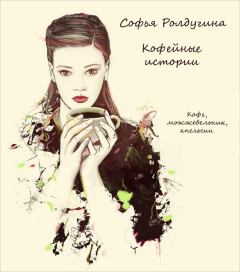 Книга - Кофе, можжевельник, апельсин. Софья Валерьевна Ролдугина - читать в Litvek