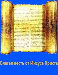 Книга - Благая весть от Иисуса Христа.  Фиалка - читать в Litvek