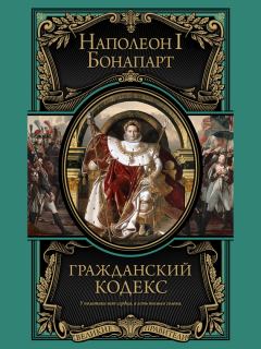 Обложка книги - Гражданский кодекс - Наполеон I Бонапарт (император)