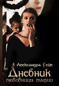 Обложка книги - Дневник любовницы мафии [СИ] - Александра Гейл