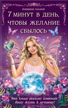 Обложка книги - 7 минут в день, чтобы желание сбылось - Катерина Соляник