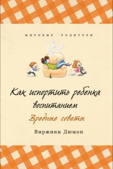 Обложка книги - Как испортить ребенка воспитанием - Виржини Дюмон
