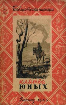 Обложка книги - Клятва юных - Вениамин Александрович Каверин