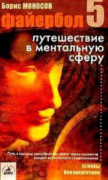 Книга - Файербол-5: Путешествие в ментальную сферу. Борис Моисеевич Моносов - прочитать в Litvek
