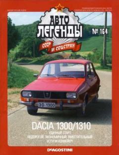 Обложка книги - Dacia 1300/1310 -  журнал «Автолегенды СССР»