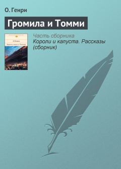 Обложка книги - Громила и Томми - О Генри