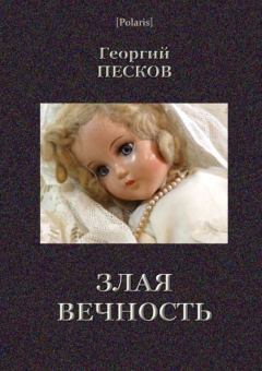 Обложка книги - Злая вечность - Георгий Песков