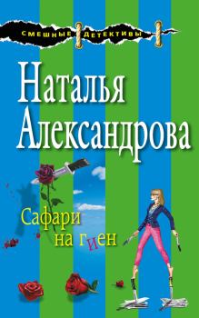 Книга - Сафари на гиен. Наталья Николаевна Александрова - прочитать в Litvek