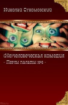 Книга - Перлы палаты №6. Николай Михайлович Сухомозский - читать в Litvek