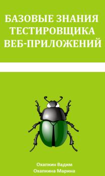 Обложка книги - Базовые знания тестировщика веб приложений - Вадим Охапкин