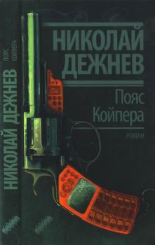 Книга - Пояс Койпера. Николай Борисович Дежнёв - читать в Litvek