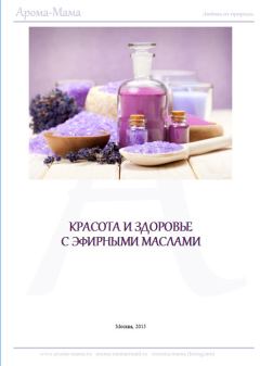 Обложка книги - Пособие по ароматерапии для начинающих - Наталья Борисовна Гришина