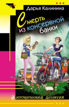 Книга - Смерть из консервной банки. Дарья Александровна Калинина - читать в Litvek