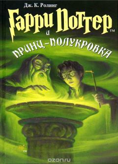 Книга - Гарри Поттер и Принц-Полукровка. Джоан Кэтлин Роулинг - читать в Litvek