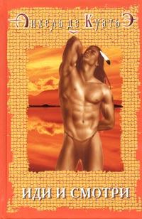Обложка книги - Иди и смотри - Анхель де Куатьэ