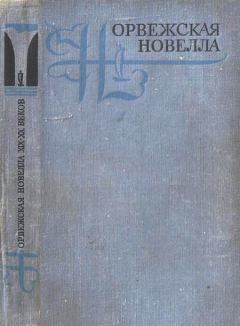 Обложка книги - Норвежская новелла XIX–XX веков - Ане Борген