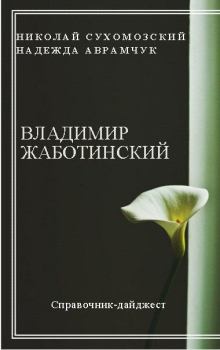 Обложка книги - Жаботинский Владимир - Николай Михайлович Сухомозский