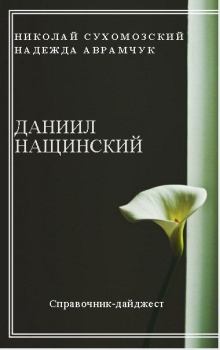 Обложка книги - Нащинский Даниил - Николай Михайлович Сухомозский