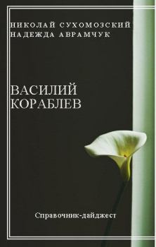 Книга - Кораблев Василий. Николай Михайлович Сухомозский - прочитать в Litvek